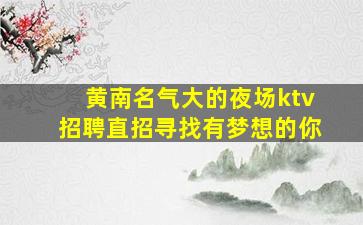内蒙古KTV招聘